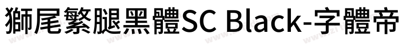 獅尾繁腿黑體SC Black字体转换